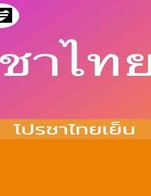 โปรโมชั่น โปรชาไทยเย็น ลด 10 บาท เมื่อสั่งเมนู Thai Tea