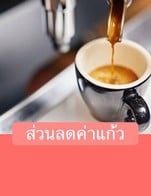 โปรโมชั่น ส่วนลดค่าแก้ว ลด 5 บาท เมื่อสั่งเมนู  จำนวน 1 ที่