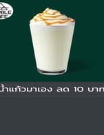 โปรโมชั่น น้ำแก้วมาเอง ลด 10 บาท ลด 10 บาท เมื่อสั่งเมนู วานิลลาลาเต้ปั่น, มอคค่า ปั่น, ชาดำน้ำผึ้งมะนาวร้อน, เอสเพรสโซเย็น, อเมริกาโน่ร้อน, ไวโอเลต ออนิกซ์, ชาสตอเบอร์รี่, คาราเมล นมสด ปั่น, แอปเปิ้ลเขียวโซดา, นมสด ปั่น, มอคค่าเย็น, มัทฉะลาเต้ปั่น, ทริปเปิ้ลออเร้นจ์, อันดามัน, ทิรามิสึลาเต้เย็น, คาปูชิโน่ร้อน, ชาเขียวนมร้อน, อเมริกาโน่เย็น, วานิลลาลาเต้เย็น, ลาเต้ร้อน, พิ้งกี้เคอเเรนท์สมูทตี้, ชากีวี, ชาเสาวรส+มะม่วง+ส้ม เย็น, ชามะนาวร้อน, ชานมไทยร้อน, ชาอิงลิชเบรคฟาสต์เย็น, กีวีแพชชั่นโซดา, อัญชันน้ำผึ้งมะนาว, เอสเพรสโซ ปั่น, ซอลท์คาราเมลลาเต้ปั่น, ม็อคค่ามินท์ปั่น, นมชมพูเย็น, ช็อคโกแลต ปั่น, วิปเพรสโซ่, Mango cheesecake frappe(Pro), มัคคิอาโต้ น้ำผึ้งขี้ม้า, คาปูชิโน่ ปั่น, คาราเมลนมสดเย็น, สตรอเบอร์รี่สมูทตี้, ชาเขียวนมเย็น, พิ้งกี้เคอเเรนท์คอฟฟี่, ชาเปปเปอร์มิ้นท์เย็น, คาราเมลลาเต้ปั่น, พิ้งค์กี้มัจฉะ, มัทฉะลาเต้เย็น, สตอเบอรี่ชีสเค้กแฟรปเป้, ชาดำน้ำผึ้งมะนาวปั่น, พิโคโล่ ร้อน, ไอซ์ม็อคค่ามิ้นท์, ลาเต้เย็น, มอคค่าร้อน, แมงโก้โยเกิร์ตสมูทตี้, ชานมไทยเย็น, คาราเมลนมสดร้อน, พิ้งกี้เคอเเรนท์, ไอซ์ช็อกโก้มิ้นท์, ชาเขียวนมปั่น, บลูเบอร์รี่สมูทตี้, ชาเขียวน้ำผึ้งมะนาวปั่น, ชาพีช, ชาลิ้นจี่, ลาเต้ ปั่น, ซอลท์คาราเมลลาเต้เย็น, ออเร้นจ์คอฟฟี่, คาราเมลลาเต้เย็น, ชานมไทยปั่น, บลูเบอร์รี่โซดา, ช็อกโกแลตมินท์ปั่น, ชาชาเขียวมะลิเย็น, วานิลลานมสดเย็น, ซอลท์คาราเมลช็อกโกแลตปั่น, คาปูชิโน่เย็น, ไลม์บั้บเบิ้ลกัม, พีชโซดา, ชาเขียวน้ำผึ้งมะนาวร้อน, ช็อคโกแลตร้อน, ชาร้อน ซอง, ยังโคโค่นัทคอฟฟี่บีนแฟรปเป้, ยูซุสปาร์คกลิ้ง, เสาวรสน้ำผึ้ง, ชาดำน้ำผึ้งมะนาวเย็น, คาราเมลลาเต้ร้อน, อเมริกาโน่น้ำผึ้งร้อน, อเมริกาโน่น้ำผึ้งเย็น, วานิลลาลาเต้ร้อน, สตรอเบอร์รี่โซดา, เวคอัพคอฟฟี่, ชาเออเกรย์เย็น, วนิลาลาเต้ปั่น, ชาเขียวน้ำผึ้งมะนาวเย็น, คุ๊กกี้แอนด์ชิพ, เอสเปรสโซร้อน, ชาบลูเบอรี่, เทอร์ควอยซ์คอฟฟี่, เสาวรสสมูตตี้, คาราเมลชีสเค้กแฟรปเป้, ชามะนาวเย็น, ราสเบอร์รี่โซดา, ชาไทยโกโก้, พิ้งค์กี้บัตเตอร์ฟลาย, เลม่อนคอฟฟี่, ซอลท์คาราเมลช็อกโกแลตร้อน, บลูเบอรี่ชีสเค้กแฟรปเป้, คาราเมล มัคคิอาโต้, มัทฉะลาเต้ร้อน, ซอลท์คาราเมลช็อกโกแลตเย็น, เลมอนปั่น, ทีรามิสุลาเต้ร้อน, ชาราสเบอรี่, วานิลลานมสดร้อน, นมสดเย็น, กีวี่โซดา, พิ้งค์กี้ช็อกโก้, วานิลลานมสดปั่น, ช็อคโกแลตเย็น, น้ำผึ้งมะนาวโซดา, ชาคาโมมายด์เย็น, ซอลท์คาราเมลลาเต้ร้อน, ลิ้นจี่โซดา, โคโค่ฟลาวเวอร์คอฟฟี่, นมสดร้อน
