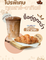 ซื้อคู่ถูกกว่าทุกเสาร์อาทิตย์ 