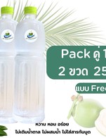 โปร จัมโบแพคคุ้ม 2 ขวดใหญ่ 250 บาท