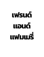 โปรโมชั่น Friend n Family ลด 10 % เมื่อสั่งเมนูในหมวด Pasta, Snack, Appitizer, Filter Coffee, Cake, Salad, Non Coffee, Tea, Other, Special