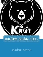 โปรโมชั่น ขนมไทย 3กล่อง 100.- ลด 5 บาท เมื่อสั่งเมนู  จำนวน 3 ที่