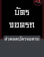 โปรโมชั่น ส่วดลดบัตรจอดรถ ลด 20 บาท เมื่อสั่งเมนู กุ๋ยช่าย, บล็อกโคลี่(Broccoli), กระเจี๊ยบ(Okra), ข้าวโพดอ่อน(Baby corn), เบบีแครอท, เห็ดออรินจิ(Eryngii Mushroom), ข้าวโพดหวาน, เห็ดหอม(shiitake mushrooms)