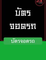 โปรโมชั่น บัตรจอดรถ ลด 20 บาท เมื่อสั่งเมนูในหมวด V.ผัก