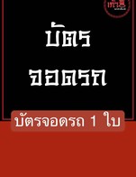 โปรโมชั่น บัตรจอดรถ 1 ใบ แถม กุ๋ยช่าย, บล็อกโคลี่(Broccoli), กระเจี๊ยบ(Okra), ข้าวโพดอ่อน(Baby corn), เบบีแครอท, เห็ดออรินจิ(Eryngii Mushroom), ข้าวโพดหวาน, เห็ดหอม(shiitake mushrooms) เมื่อสั่งเมนูในหมวด V.ผัก, T.เมนูมิกซ์, Y.ยำ, R.ข้าว, F.อาหาร, M.เนื้อสัตว์, P.อาหารแปรรูป, D.เครื่องดื่ม, A.แอลกอฮอล์, S.เครื่องเคียง, Pro.โปรโมชั่น ครบ 100 บาท