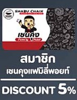 โปรโมชั่น 1 ส่วนลดเชนคุง 5% (Discount 5%) ลด 16 บาท เมื่อสั่งเมนู