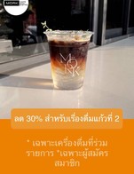 โปรโมชั่น ลด 30% สำหรับเรื่องดื่มแก้วที่ 2 ลด 30 % เมื่อสั่งเมนูในหมวด Hot Coffee, Non Coffee, Re-Freshing, Tea, Signature Coffee, Iced Coffee, Matcha จำนวน 1 ที่