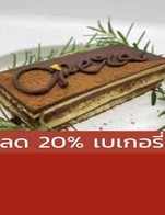 โปรโมชั่น ลด 20% เบเกอรี่ ลด 20 % เมื่อสั่งเมนู Molten, [Take Away] Flourless Chocolate Cake, Toffy Cake, Nama 5, Nama (Box), Brownie Takeaway, Opera