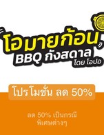 โปรโมชั่น โปรโมชั่น ลด 50% ลด 50 % เมื่อสั่งเมนู