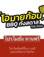 โปรโมชั่น โปรโมชั่น ทานฟรี ลด 100 % เมื่อสั่งเมนู