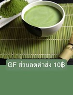 โปรโมชั่น GF ส่วนลดค่าส่ง 10฿ ลด 10 บาท เมื่อสั่งเมนูในหมวด เบเกอรี่, ชาเย็น, กาแฟเย็น จำนวน 1 ที่