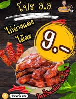 โปรโมชั่น โปร9.9 ลด 6 บาท เมื่อสั่งเมนู ไก่ย่าง