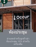 โปรโมชั่น ห้องประชุม ลด 10 % เมื่อสั่งเมนูในหมวด Coffee, Non Coffee, Matcha จำนวน 1 ที่