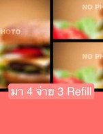 โปรโมชั่น มา 4 จ่าย 3 Refill ลด 100 % เมื่อสั่งเมนู