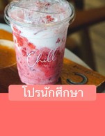 โปรโมชั่น โปรนักศึกษา ลด 10 % เมื่อสั่งเมนู Matcha Strawberry, Thaweerat, Twining, Coffee Tiramisu Cream Cheese, Cappuccino, Chocopeanut, Mocha, Salted Caramel Mocha, Blueberry Soda, Add coffee 1 shot, กาแฟนมมะพร้าว, Blood lover ฮาโลวีน, ชาเย็นลืมผัว, Ethiopia, Guatemala, Dirty Chill, มะนาวดองบ๊วยโซดา, Honey Lemon Coffee, Green Tea, กาแฟ Cold brew, Milk Mint, Choco Matcha, Matcha Honey Yen, Chocolate, Hojicha, Matcha Ceremonial, Coldbrew Mix, Dirty Matcha, Americano, Honey Lemon, น้ำส้มสด, DripMoonstone, Long shot orange, Columbia Rose Valley S+, Milk Caramel, Peach Soda 🍑, Drip Costarica Mozart, Nutella matcha, Thai Tea, Americanoน้ำผึ้ง, Caramel Macchiato, Coldbrew Moonstone, Coffee โหนด, Lemon Tea, Okumidori, Black Cocoa Yen, Honduras, นมโอ๊ต, Matcha Premium, Matcha Coco Milk, Sparking Matcha, Thai Tea Cheese, Es Hazard, Orange Matcha, BlackPink, Latte, ลิ้นจี่โซดา, Matcha Coconut, Matcha Kyoto, ChocoStrawberry, Milk Strawberry, Honey Lemon Tea, Coldbrew Light Roast, ChocoLovers, Yame, Drip Thesummer, ยูสุโซดา, Honey lemon soda, Matcha Heaven, Arancia Latte, Columbia, PinkyMatcha, Cafe Creme Bulee, Dirty Chocolate Yen, พนาไพร, Dirty Chocolate, Kiwi soda, Genmaicha, Kenya, แฟดอกพร้าว, Orange Black Coffee, ทีหยด, Espresso, Matcha honey lemon, Aamericano Turbo, Chocomint, Milk Vanilla, Strawberry Soda