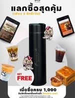 โปรโมชั่น แลกซื้อสุดคุ้ม แถม  แลกซื้อสุดคุ้ม เมื่อสั่งเมนู  ครบ 1000 บาท