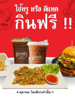 โปรโมชั่น ลูกค้าทรูและดีแทค ลด 120 บาท เมื่อสั่งเมนู เซ็ต1 คั่วไก่+โรตีตบ+ชาไทย, เซ็ต2 เบอร์เกอร์+โกโก้