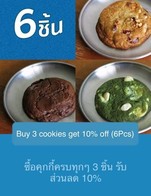 โปรโมชั่น Buy 3 cookies get 10% off (6Pcs) ลด 10 % เมื่อสั่งเมนู Ricker's Soft Cookies, Rich Matcha Macadamia Cookie, Cranberry Walnut Cookie