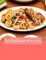โปรโมชั่น โปรโมชั่นลดอาหาร 10% ลด 10 % เมื่อสั่งเมนูในหมวด นึ่ง ลวก ต้มน้ำปลา, ซุป/ป่น/น้ำพริก/แจ่ว, เมนูแนะนำ, แจ่วฮ้อน(จิ้มจุ่ม), หมก (steamed/Grilled with banana leaf wrap), ทอด / ทอดน้ำปลา, ยำ / หมู-เนื้อ-ปลา, ย่าง (Grilled), เมนูหลัก, อาหารจานเดียว, แกงลาว แกงอ่อม แกงป่า, ข้าวสวย/ข้าวเหนียว, เมนูครัวคุณต๋อย, แกงคั่ว ฉู่ฉี่ ผัด ผัด เผ็ด, ส้มตำ, แมลง, ต้มยำ/ต้มส้ม/ต้มแซ่บ (Spicy&Sour Soup), ลาบ ก้อย นำ้ตก ซอยจุ๊