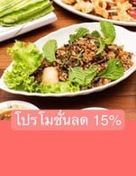 โปรโมชั่น โปรโมชั่นลด 15% ลด 15 % เมื่อสั่งเมนูในหมวด นึ่ง ลวก ต้มน้ำปลา, ซุป/ป่น/น้ำพริก/แจ่ว, เมนูแนะนำ, แจ่วฮ้อน(จิ้มจุ่ม), หมก (steamed/Grilled with banana leaf wrap), ทอด / ทอดน้ำปลา, ยำ / หมู-เนื้อ-ปลา, ย่าง (Grilled), เมนูหลัก, อาหารจานเดียว, แกงลาว แกงอ่อม แกงป่า, ข้าวสวย/ข้าวเหนียว, เมนูครัวคุณต๋อย, แกงคั่ว ฉู่ฉี่ ผัด ผัด เผ็ด, ส้มตำ, แมลง, ต้มยำ/ต้มส้ม/ต้มแซ่บ (Spicy&Sour Soup), ลาบ ก้อย นำ้ตก ซอยจุ๊