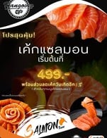 โปรโมชั่น โปร! ส่วนลดเค้กวันเกิด 5% ลด 5 % เมื่อสั่งเมนู เค้กแซลมอนล้วน 1,000 กรัม (เพิ่มไข่กุ้งซาชิมิ), เค้กแซลมอนล้วน 700กรัม (เพิ่มไข่ปลาแซลมอน), เค้กแซลมอนล้วน 500กรัม, เค้กเดอะทาวน์แซลมอน, เค้กวาเลนไทน์แซลมอนฐานข้าวญี่ปุ่น, เค้กแซลมอนล้วน 1,500 กรัม, เค้กแซลมอนล้วน 500กรัม (เพิ่มไข่ปลาแซลมอน), เค้กแซลมอนล้วน 700 กรัม, เค้กแซลมอนฐานข้าวญี่ปุ่น 500กรัม, เค้กแซลมอนล้วน 500กรัม (เพิ่มไข่กุ้งซาชิมิ), เค้กวาเลนไทน์แซลมอนล้วน, เค้กแซลมอนล้วน 1,000 กรัม, เค้กแซลมอนล้วน 1,000 กรัม (เพิ่มไข่ปลาแซลมอน)