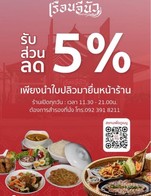 โปรโมชั่น ลด 5% ใบปลิว/เช็คอิน ลด 5 % เมื่อสั่งเมนูในหมวด เมนูแนะนำ, เมนูตำ, เมนูยำ, เมนูลาบ, เมนูย่าง, เมนูทอด, เมนูต้มยำ-ทำแกง, เมนูอาหารไทย, เครื่องเคียง, เมนูเครื่องดื่ม, เมนูของหวาน, เมนูทานเล่น, ไอศกรีม, เมนูจานเดียว , สำรับไทย