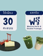 โปรโมชั่น  30 คะแนนแลกรับMatcha Horai และ Double Fromage Cheesecake ลด 330 บาท เมื่อสั่งเมนู Horai Non Milk (Cold), Double Fromage Cheesecake, Horai Soda , Horai Latte (Cold)