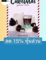 โปรโมชั่น ลด 15% หุ้นส่วน ลด 15 % เมื่อสั่งเมนูในหมวด Soups, Salads, Appetizers , Steaks, Pasta, Chicken-Thai Single Dish, Cake & Bakery, Soft Drinks, Signature Coffee, Hot Coffee, Non Coffee, Matcha, Re-Freshing, Croissant & Croffle & Bread, Iced Coffee, Additional Topping, Add On, Sandwich&Pie, อร่อยซ่ากับโค้ก, Special Occasion, All Day Breakfast, Beverage, Tea, Pork-Thai Single Dish, Beef-Thai Single Dish, Crispy Pork-Thai Single Dish, Shrimp-Thai Single Dish, Seafood-Thai Single Dish, Single Dish, Mini Cake