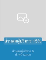 โปรโมชั่น ส่วนลดผู้บริหาร 15% ลด 15 % เมื่อสั่งเมนูในหมวด อาหารเช้า , อาหารจานเดียว, น้ำพริก, ยุโรปทานเล่น, สเต็ก, ไข่, ก๋วยเตี๋ยว, ปลา, ยำ ต้ม แกง, สลัด, อาหารเรียกน้ำย่อย, ผัด, แซนวิส, พิซซ่า, เบอร์เกอร์, สปาเก็ตตี้, ซุป
