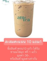 โปรโมชั่น สะสมคะแนน 10 แถม1 ลด 100 % เมื่อสั่งเมนู ชาลิ้นจี่, มิ้นท์นมสด, โกโก้เย็น, ชาเลม่อนฮันนี่, ชานมกาแฟ, ไข่มุก, ชาเขียวมะลิ, ชานมลิ้นจี่, ชานมบราวน์ชูการ์, ชาเขียวนม, ชาเขียวมะนาว, คาราเมลนมสด, ชาแอปเปิ้ล, ชานมคาราเมล, ชาแดง เลม่อนฮันนี่, ชานมไต้หวัน, วนิลานมสด, ชานมสตรอเบอร์รี่, ชานมเผือก, แดงโซดามะนาว, นมสดบราวน์ชูการ์, ชามะนาว, แอปเปิ้ลโซดา., ฮันนี่เลมอนโซดา, ชาเขียว เลม่อนฮันนี่, สตรอเบอรี่โซดา, ชานมเย็น, กาแฟเย็น, ชาดำเย็น, ลิ้นจี่โซดา, นมชมพู, ชาสตรอเบอร์รี่, ชานมแอปเปิ้ล, ชานมวนิลา, เยลลี่ฟรุตสลัด, แดงโซดา, ชานมโกโก้, ชาเขียว