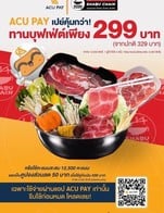 โปรโมชั่น ACU Pay ทานบุฟเฟ่ต์เพียง 299 ลด 30 บาท เมื่อสั่งเมนู