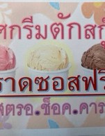 โปรโมชั่น ไอศกรีมสกู๊ป•ซอสฟรี ลด 5 บาท เมื่อสั่งเมนู