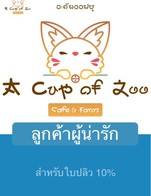 โปรโมชั่น ลูกค้าผู้น่ารัก ลด 10 % เมื่อสั่งเมนูในหมวด ขนมไทย, ขนมอบ, ขนมทานเล่น, Cake, ข้าวต่างๆ, สลัด-ยำ, สปาเกตตี้-สเต็ก, กินเล่น, Coffee, Tea, Milk, Soda, น้ำอื่นๆ, อาหารเจ