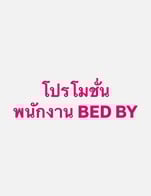 โปรโมชั่น โปรโมชั่นสำหรับพนักงานโรงแรม Bed By ลด 15 % เมื่อสั่งเมนูในหมวด Coffee [เย็น], ครัวซองต์, ชา [เย็น], coffee [ร้อน], ชา [ร้อน], โซดา, น้ำเปล่า, เมนูปั่น, เค้ก, ทิมเบอร์ริง, บานอฟฟี่, ชีสพาย, ครอฟเฟิล, คัสตาร์ด