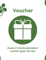โปรโมชั่น Voucher ลด 5% สำหรับอุปกรณ์ชงชา & ผงชา (สูงสุด 100 กรัม) ลด 5 % เมื่อสั่งเมนูในหมวด Chawan Chasen, Matcha Powder