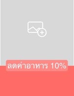 โปรโมชั่น ลดค่าอาหาร 10% ลด 10 % เมื่อสั่งเมนูในหมวด ข้าวซอย (Khao Soi), SET น้ำพริก (Nam Prik), จานเดียว (Fast Foods), ทานเล่น (Appetizers), ผัดคั่ว (Stir fried Roasted), ย่าง (Grilled), นึ่ง (Steamed), ยำ (Yum) ,ส้มตำ SomTam, ข้าว  เส้น (Rice Noodle ), ข้าวซอย / Khao Soi , ชุดนํ้าพริก / Nam Prik, อาหารจานเดียว / A LA Carte, ทานเล่น / Appetizer, ผัดค้่ว และ แกง / Stir-fried & Soup , ตํายํา / Salad Somtum , มังสวิรัติ / Vegetarian
