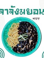 โปรโมชั่น Promotion Jajangmyeon HBD ลด 83 บาท เมื่อสั่งเมนู จาจังมยอน (Jjajangmyeon)