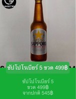 โปรโมชั่น ซัปโปโรเบียร์ 5 ขวด 499฿ ลด 15 บาท เมื่อสั่งเมนู  จำนวน 5 ที่