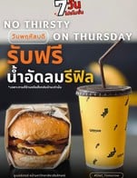 โปรโมชั่น No Thirsty On Thursday ลด 100 % เมื่อสั่งเมนู น้ำอัดลมรีฟิลไม่อั้น