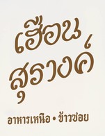 โปรโมชั่น ส่วนลดพนักงาน(อาหาร) ลด 30 % เมื่อสั่งเมนูในหมวด อาหาร(ครัว), อาหาร(หน้าร้าน)