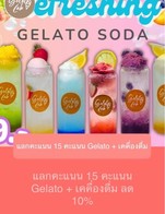 โปรโมชั่น แลกคะแนน 15 คะแนน Gelato + เคคื่องดื่ม ลด 10 % เมื่อสั่งเมนู  จำนวน 1 ที่