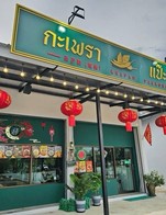 โปรโมชั่น ตรุษจีน เช็คอิน ลด 10 % เมื่อสั่งเมนู ข้าวกะเพราสี่สหาย, ข้าวกะเพราเนื้อชิ้น Tenderloin, ข้าวหมูกระเทียม ผัดกะเพรา, ข้าวผัดทะเล, ข้าวหมูกระเทียม, ข้าวกะเพราหมึก, ข้าวผัดไข่, ข้าวกะเพราหมูคลุก+แคปหมู, ข้าวกะเพราลูกชิ้นอกไก่ล้วน, ข้าวกะเพราหมูกรอบ, สปาเก็ตตี้กะเพราทะเล, ข้าวผัดไก่, ข้าวผัดกุ้ง, ข้าวกะเพราไข่เยี่ยวม้า-หมูสับ กะเพรากรอบ, กะเพราไก่ กับข้าว, ข้าวหมึกกระเทียม, ข้าวผัดหมู, ไข่เจียวหมูสับ กับข้าว, ข้าวกะเพราไก่, สปาเก็ตตี้กะเพราหมูสับ, สปาเก็ตตี้กะเพราเนื้อสับ, ข้าวไข่เจียว, ข้าวผัดหมึก, ต้มแซ่บใบกะเพราหมูสับ, ข้าวหมูกรอบกระเทียม, ข้าวไก่กระเทียม, กะเพราหมูสับ กับข้าว, ข้าวกุ้งกระเทียม, กะเพราสี่สหาย กับข้าว, ข้าวไข่ข้น, ข้าวกะเพราหมู, ข้าวกะเพราเนื้อสับ, กะเพราทะเล กับข้าว, ข้าวกะเพราทะเล, เกี่ยมบ๊วยหมูสับ, ข้าวไข่ข้น หน้ากุ้ง, กะเพรากุ้ง กับข้าว, ข้าวผัดหมูกรอบ, ข้าวทะเลกระเทียม, กะเพราหมูกรอบ กับข้าว, กะเพราหมึก กับข้าว, ข้าวไข่เจียวหมูสับ, หมูชะมวง, กะเพรากับข้าวเลือกเอง, กะเพราไข่เยี่ยวม้าหมูสับ กับข้าว, กะเพราเนื้อชิ้น Tenderloin กับข้าว, ข้าวกะเพรากุ้ง, ข้าวเปล่า, กะเพราเนื้อสับ กับข้าว