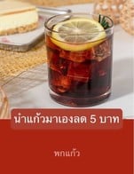 โปรโมชั่น นำแก้วมาเองลด 5 บาท ลด 5 บาท เมื่อสั่งเมนู  จำนวน 1 ที่