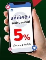 โปรโมชั่น ถ่ายรูป พร้อมเช็คอิน ลด 5% ลด 5 % เมื่อสั่งเมนู เด็ก, ผู้ใหญ่, เด็ก, ผู้ใหญ่