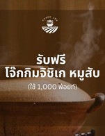 โปรโมชั่น แลกรับฟรี โจ๊กกิมจิหมูบะช่อ แถม โจ๊ก กิมจิชิเก หมูบะช่อ เมื่อสั่งเมนู โจ๊ก กิมจิชิเก หมูบะช่อ