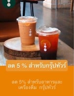 โปรโมชั่น ลด 5 % สำหรับกรุ๊ปทัวร์ ลด 5 % เมื่อสั่งเมนูในหมวด Main Courses, Coffee, Non Coffee, Matcha