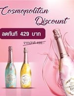 โปรโมชั่น cosmopolitan valentine  ลดเหลือ 429 บาท เมื่อสั่งเมนู