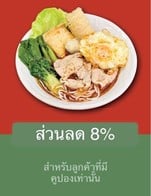 โปรโมชั่น ส่วนลด 8% ลด 8 % เมื่อสั่งเมนู