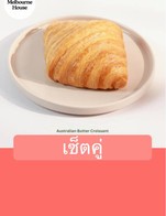 โปรโมชั่น เซ็ตคู่ ลด 15 บาท เมื่อสั่งเมนูในหมวด Croissants and Pastry จำนวน 1 ที่